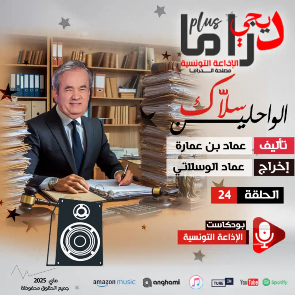 سلاّك الـــواحلين ح 24