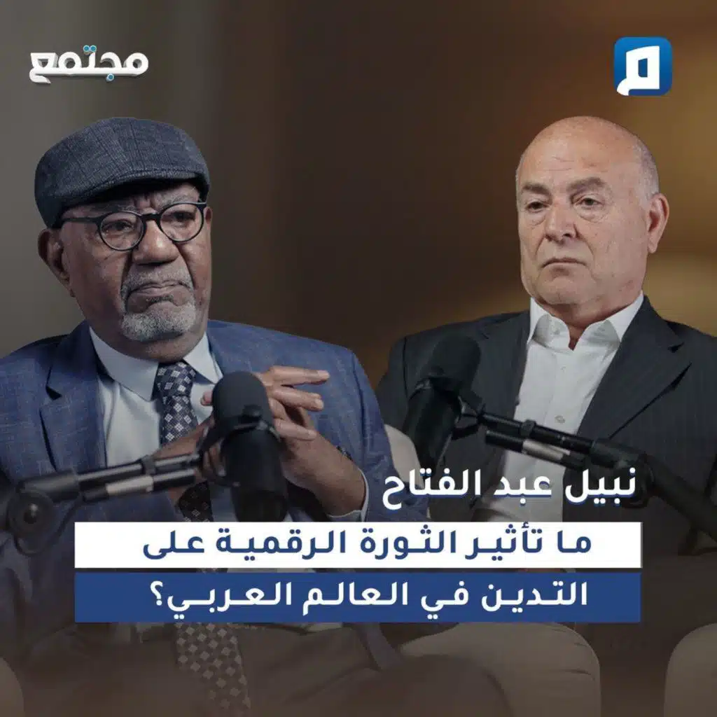 ما تأثير الثورة الرقمية على التدين في العالم العربي؟ | نبيل عبد الفتاح