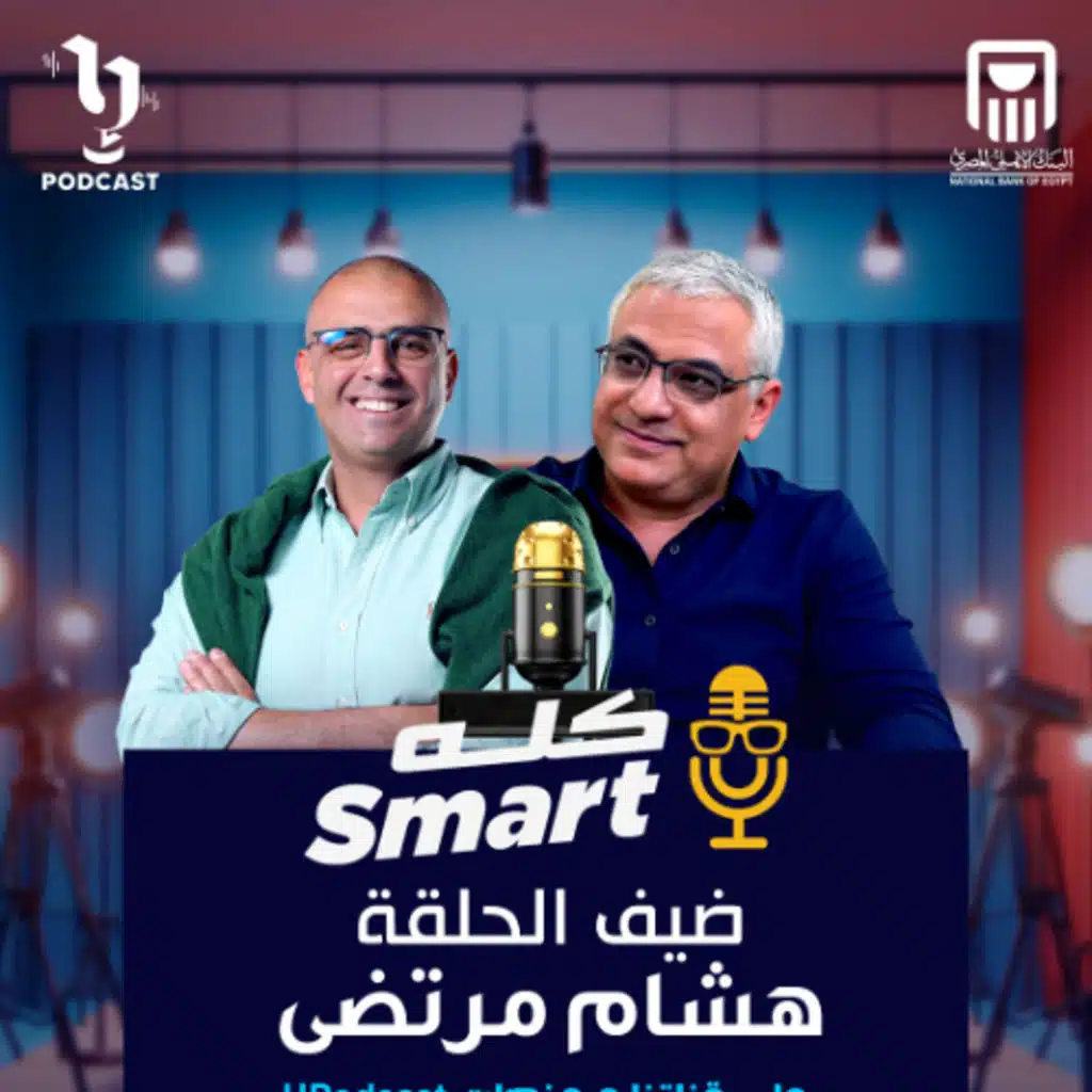 التكنولوجيا | هشام مرتضى | خالد يحيي | كله سمارت | برعاية البنك الأهلي المصري