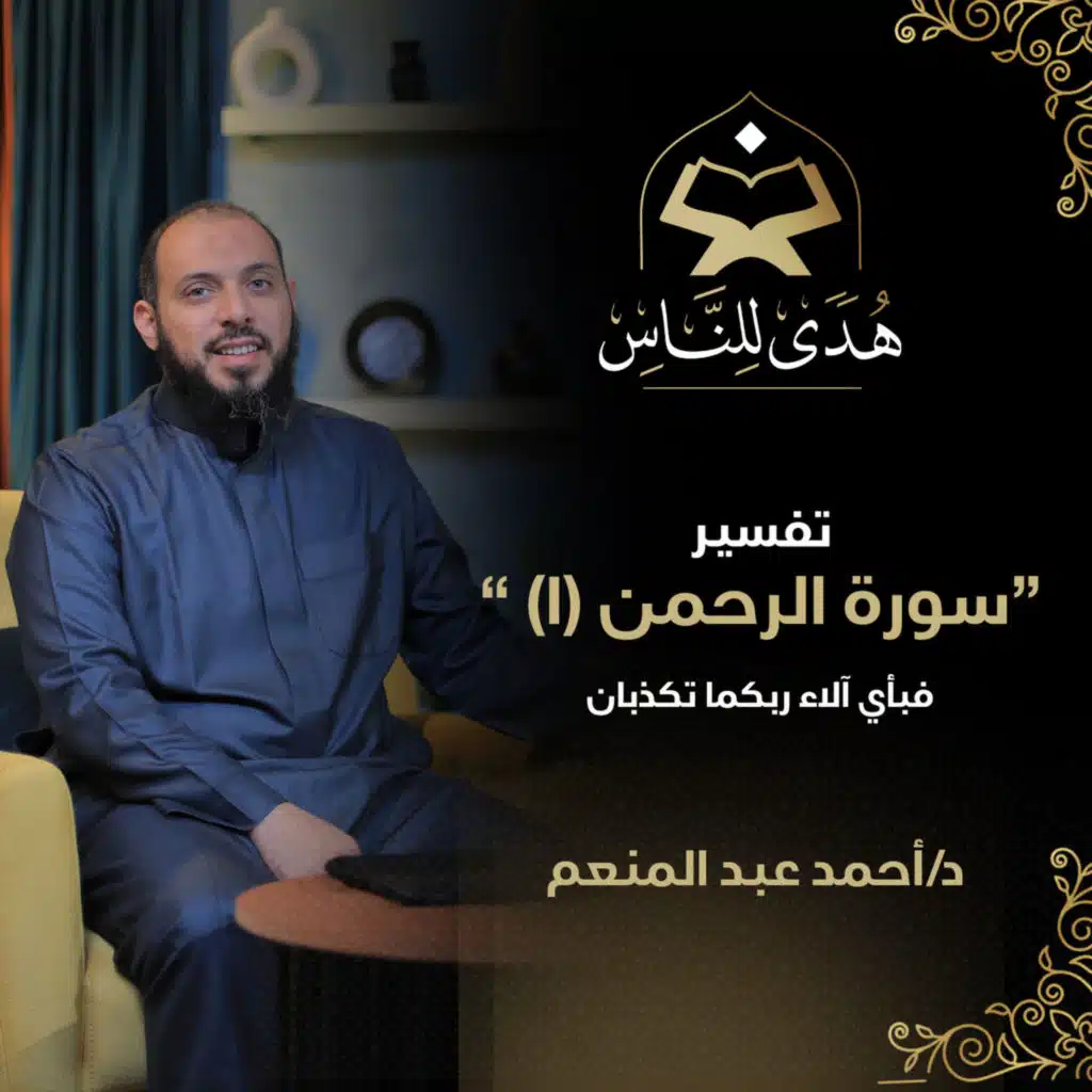 15 تفسير سورة الرحمن (1) | فبأي آلاء ربكما تكذبان | د. احمد عبد المنعم | هدى للناس