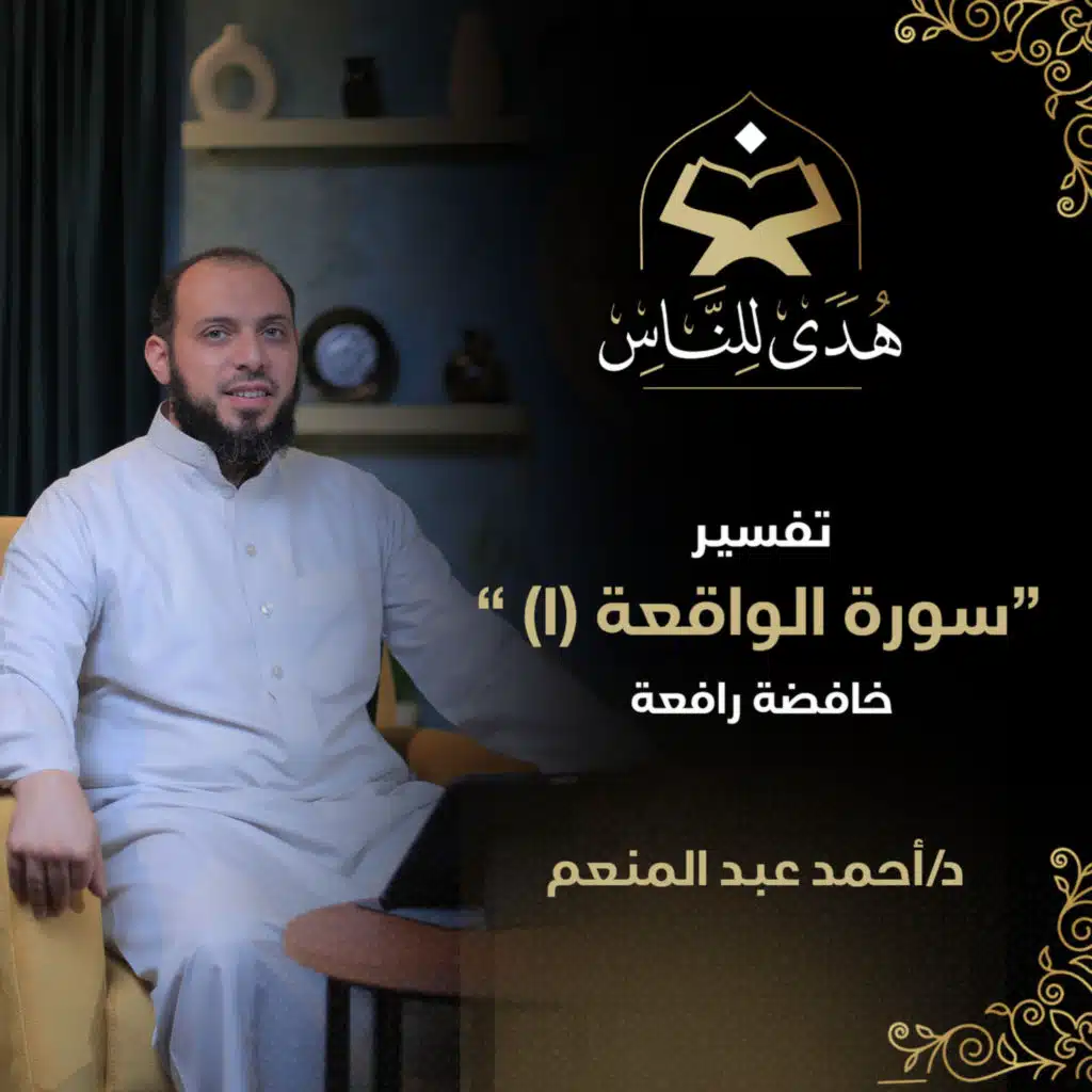 17 تفسير سورة الواقعة (1) خافضة رافعة | د. أحمد عبد المنعم | هدى للناس