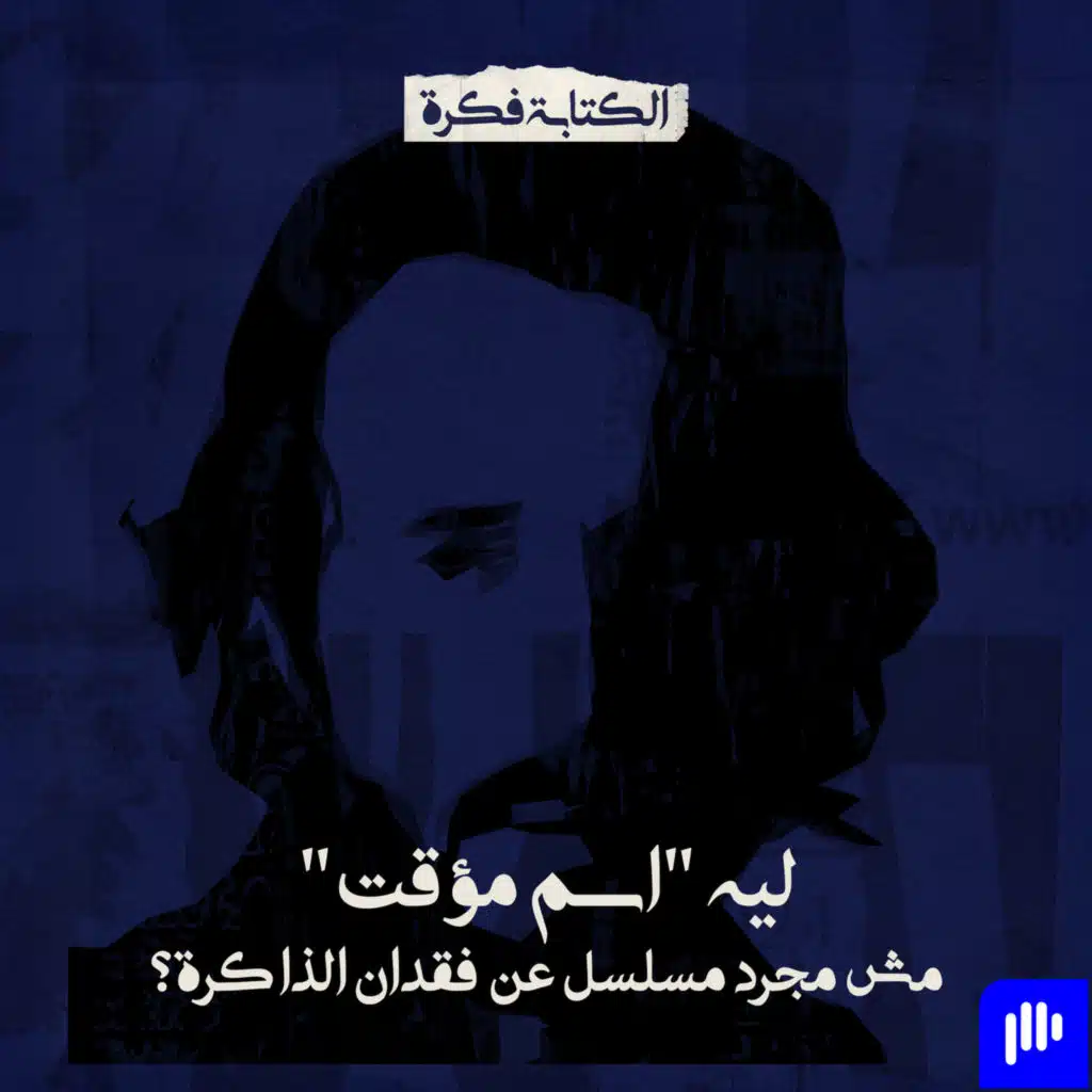 Season 2 - Episode 5 : ليه "اسم مؤقت" مش مجرد مسلسل عن فقدان الذاكرة