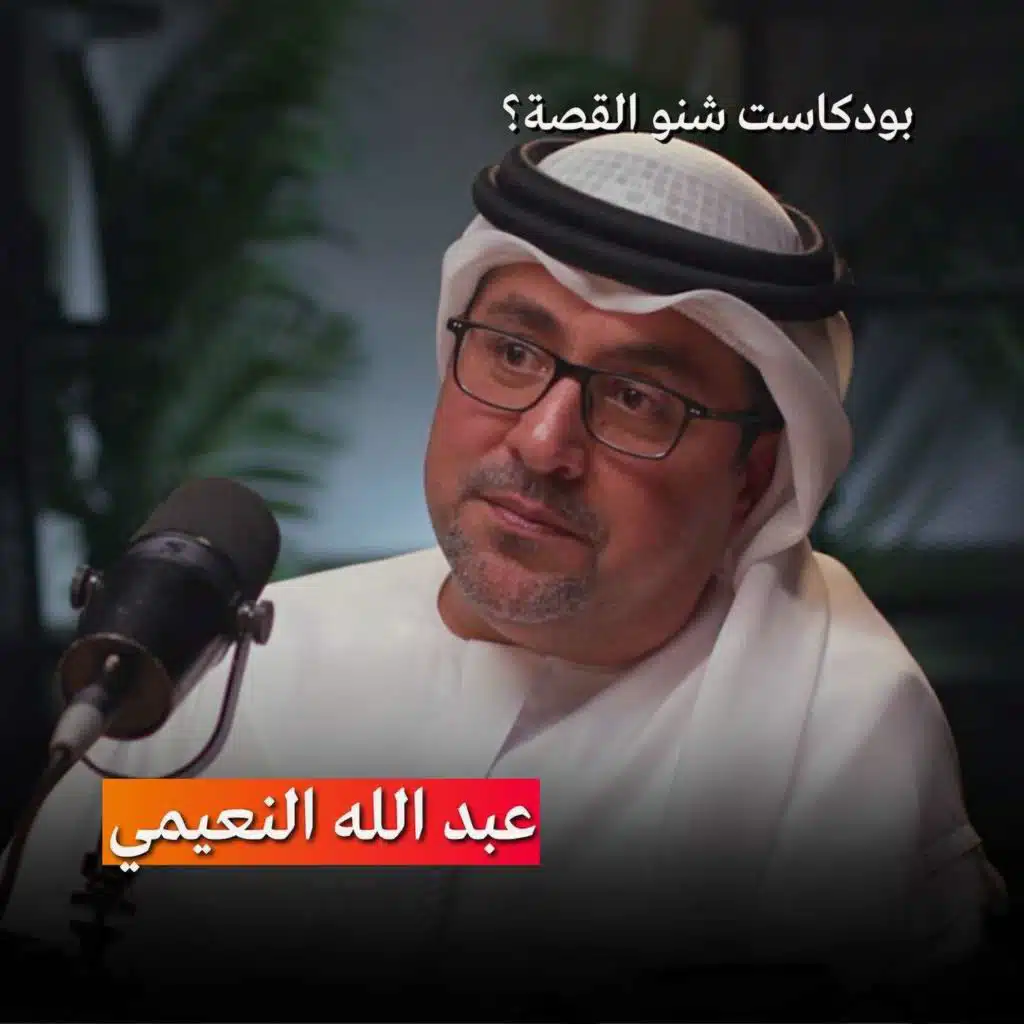 هل تتحول مجتمعاتنا الى مجتمعات فردية؟ | بودكاست شنو القصة مع الكاتب عبد الله النعيمي