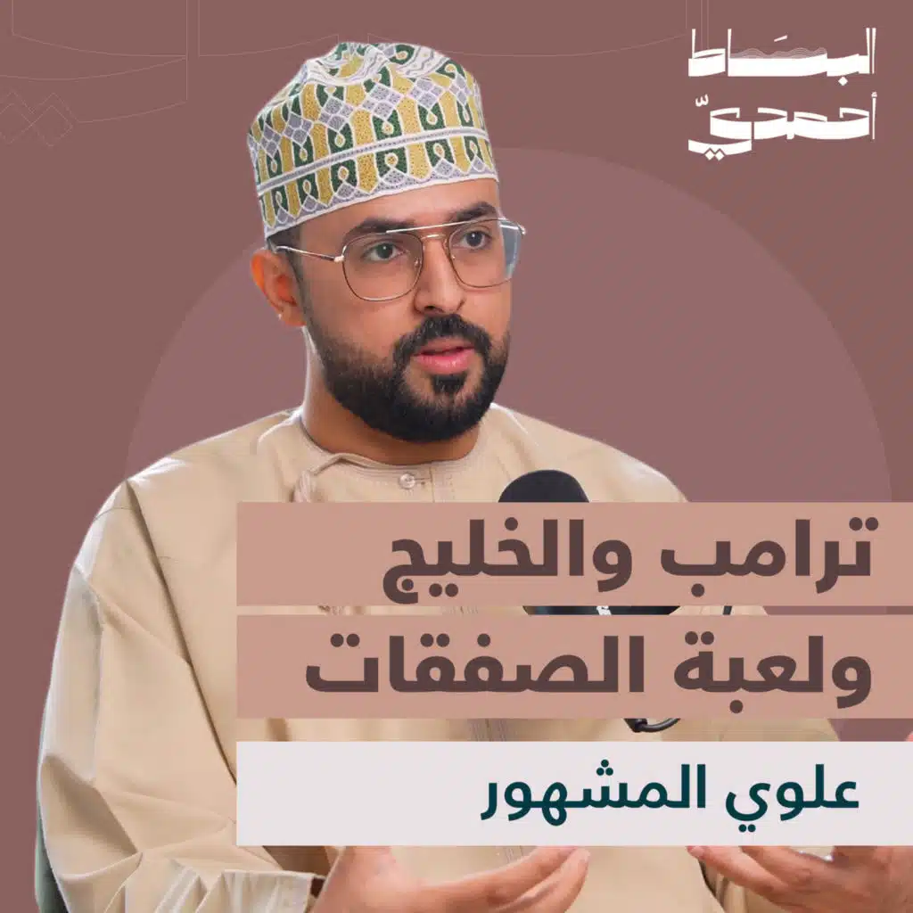 الفقر والثروة في ميزان الاقتصاد السياسي | علوي المشهور