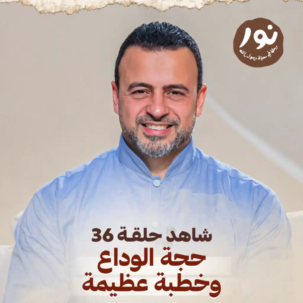 Episode 36 - Noor - حلقة 36 - نور - السيرة النبوية