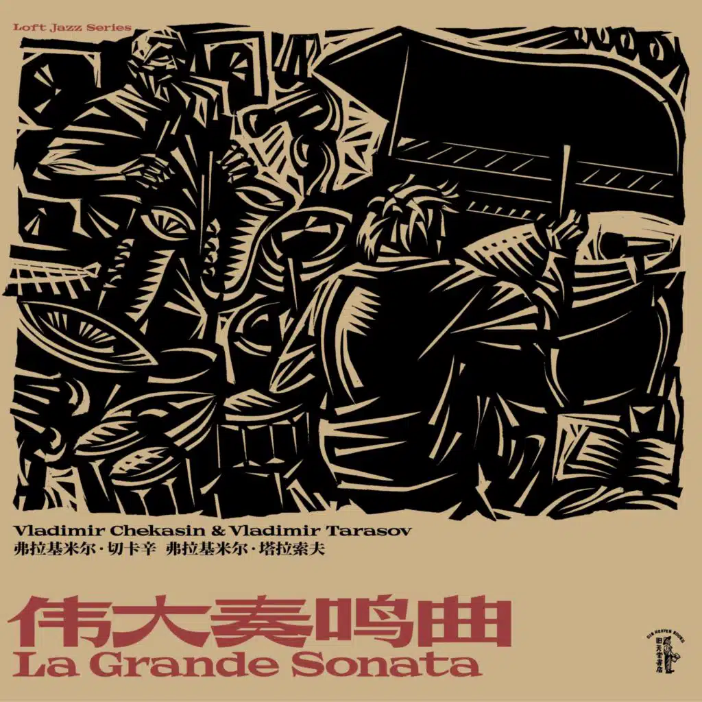伟大奏鸣曲 La Grande Sonata