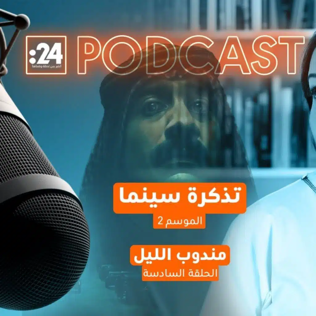 تذكرة سينما | الفيلم السعودي مندوب الليل