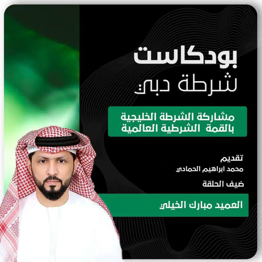 القمة العالمية الشرطية | مشاركة الشرطة الخليجية