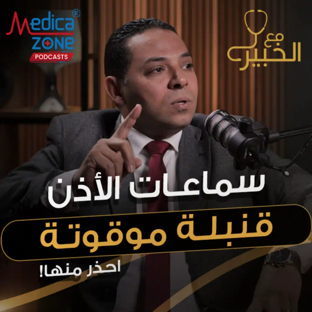 مع الخبير الحلقة 30 | الحاجز الأنفي ومشاكل الأذن .. الحلول الآمنة بدون تعقيد | مع د/ أحمد السمنودي