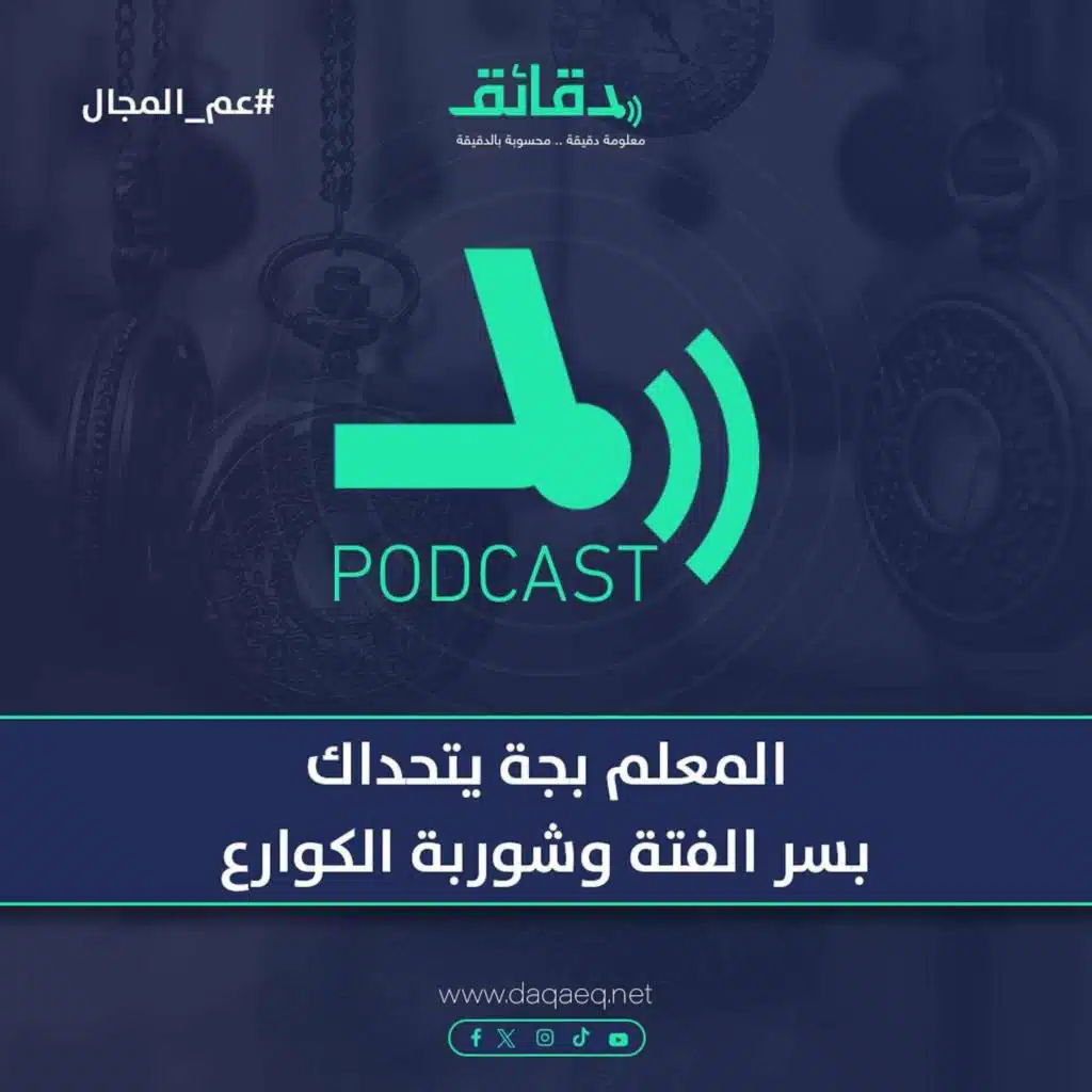 المعلم بجة يتحداك| لو جعان أوعى تتفرج ع الحلقة.. سر الفتة وشوربة الكوارع | بودكاست عم المجال