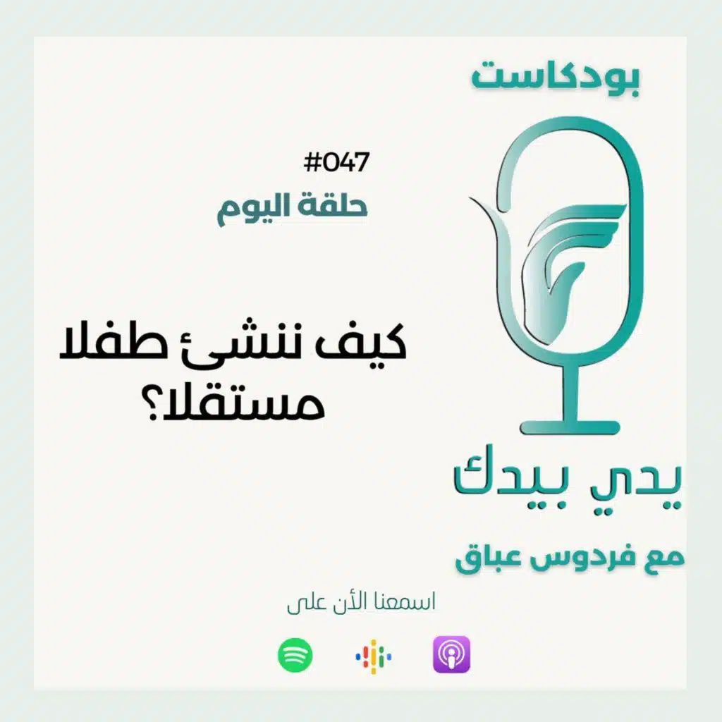 كيف ننشئ طفلا مستقلا؟