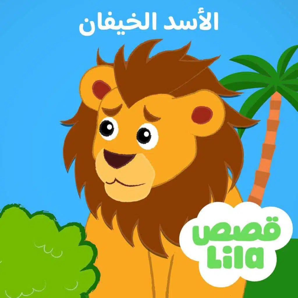 The Frightened Lion - قصة الأسد الخائف