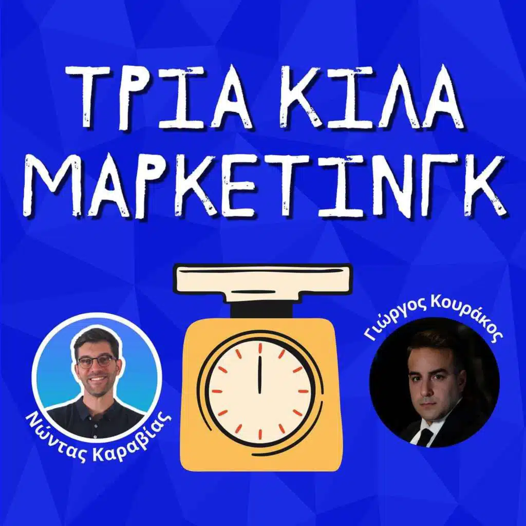99. Events, influencers και συνεργασίες - Γιώργος Κουράκος (AMG Media)