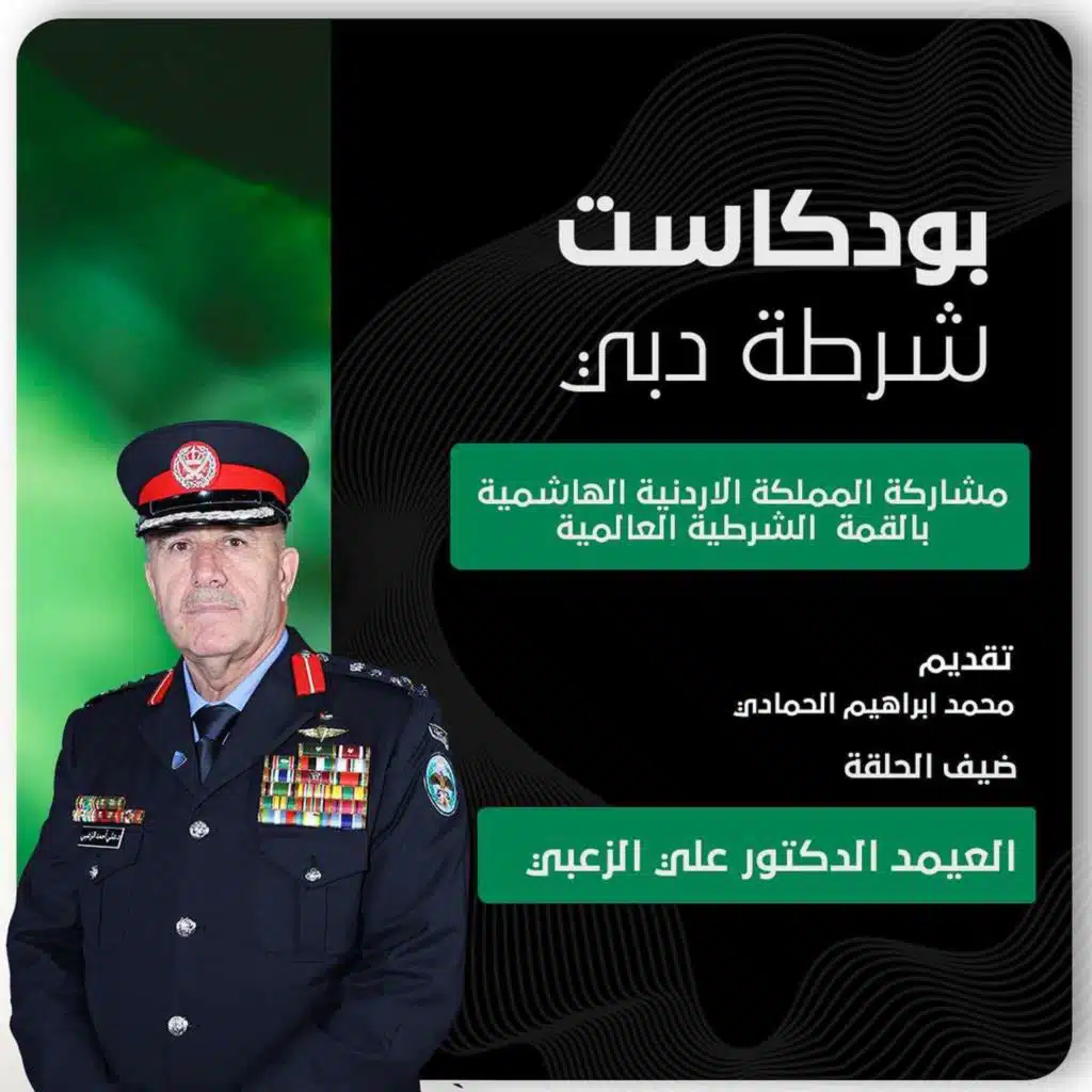 القمة العالمية الشرطية | مشاركة المملكة الاردنية الهاشمية