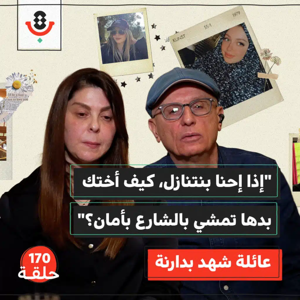 170 | رفضت التعارف فقتلها! | تفاصيل جريمة شهد بدارنة كما لم تُروَ من قبل | بودكاست تقارب