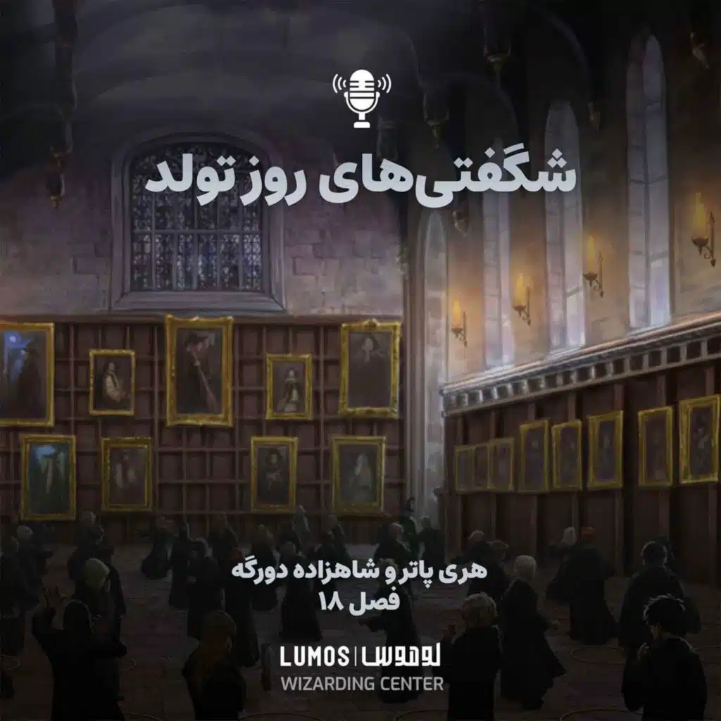 شاهزاده دورگه - فصل ۱۸: شگفتی‌های روز تولد