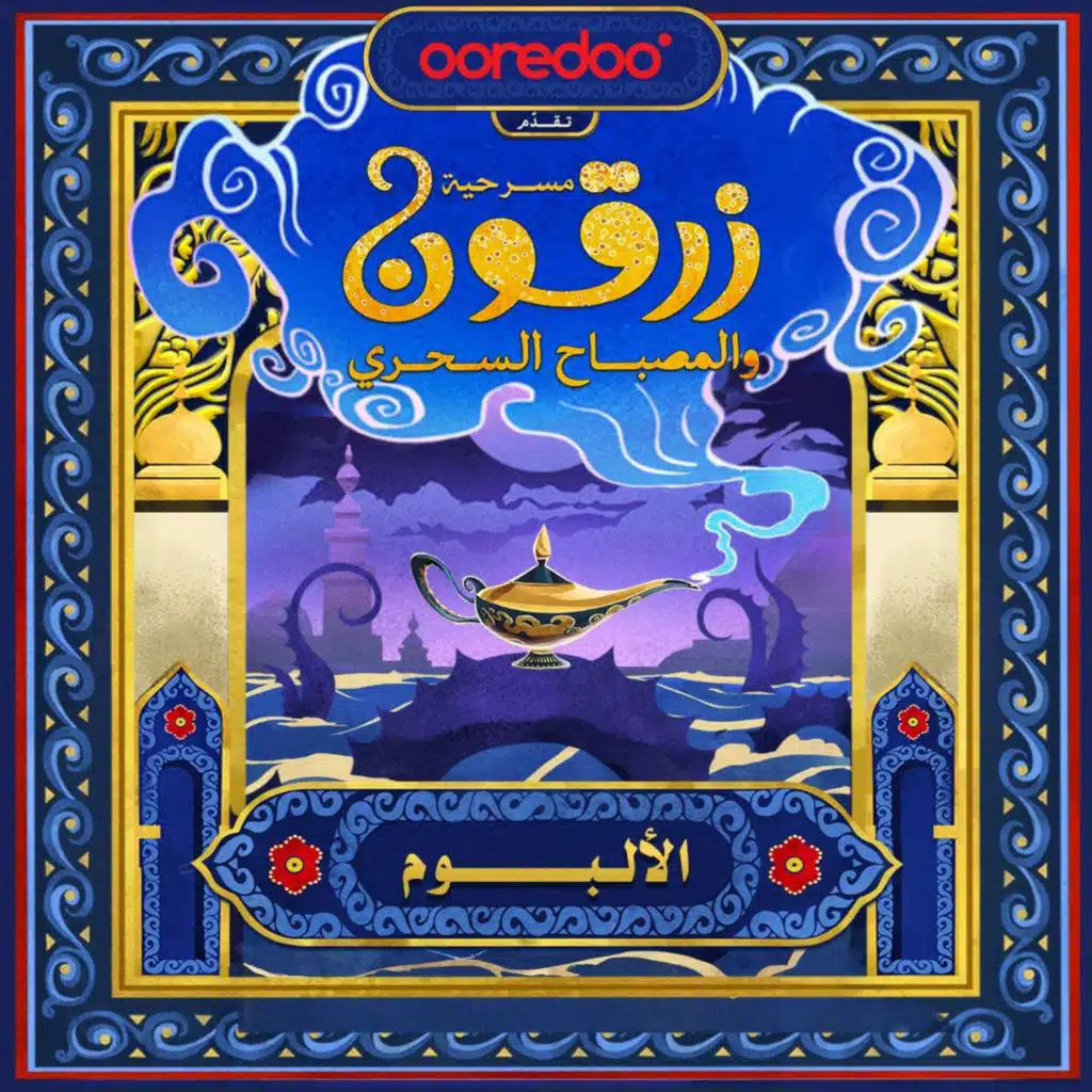 زرقون و المصباح السحري