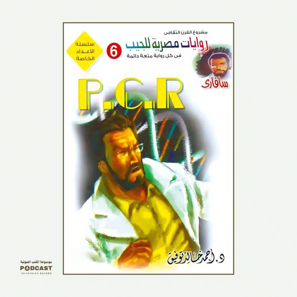 سلسلة الأعداد الخاصة #6 (ما وراء الطبيعة - سافاري - فانتازيا) | P.C.R