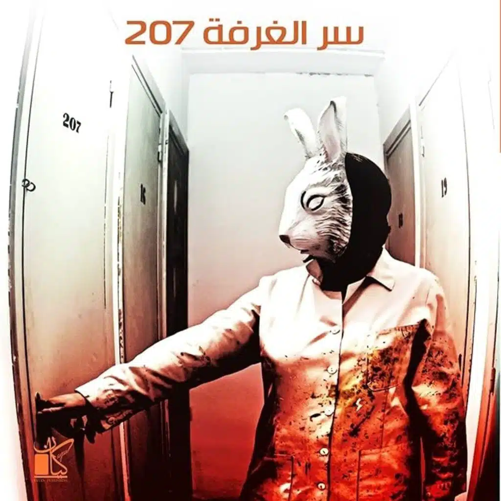سر الغرفة 207