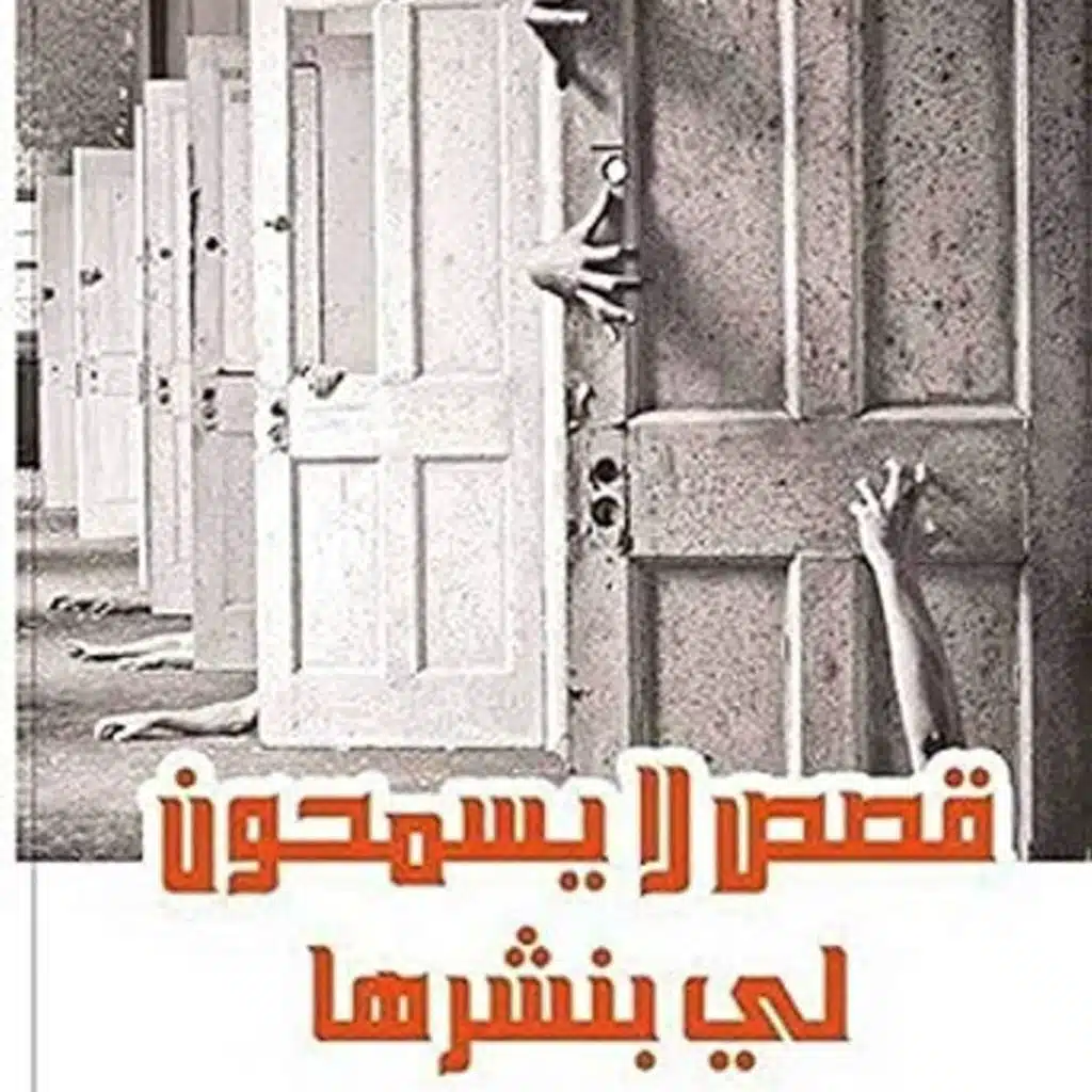 قصص لا يسمحون لي بنشرها