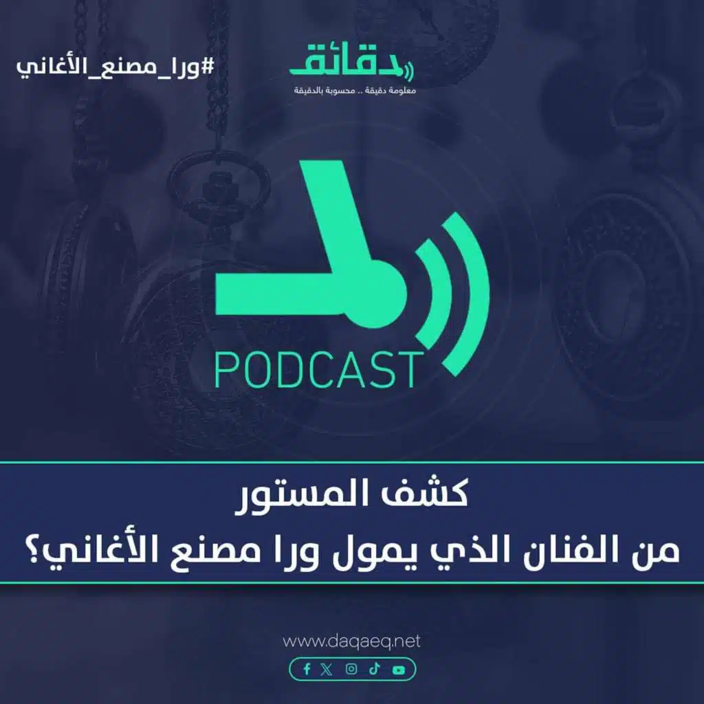 كشف المستور .. من الفنان الذي يمول ورا مصنع الأغاني | بودكاست ورا مصنع الأغاني
