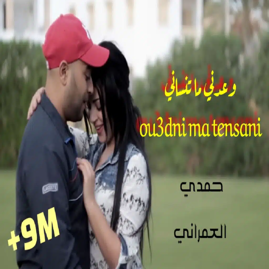 ou3edni matenseni حمدي عمراني وعدني ماتنساني