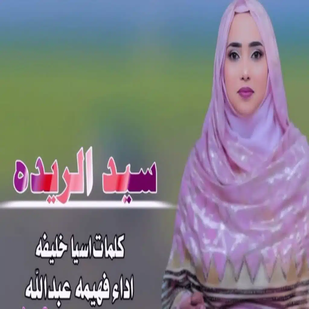 سيد الريده