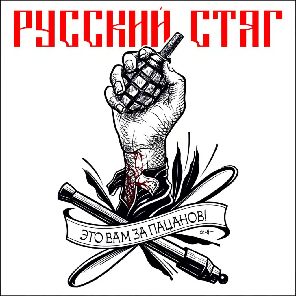 Это вам за пацанов