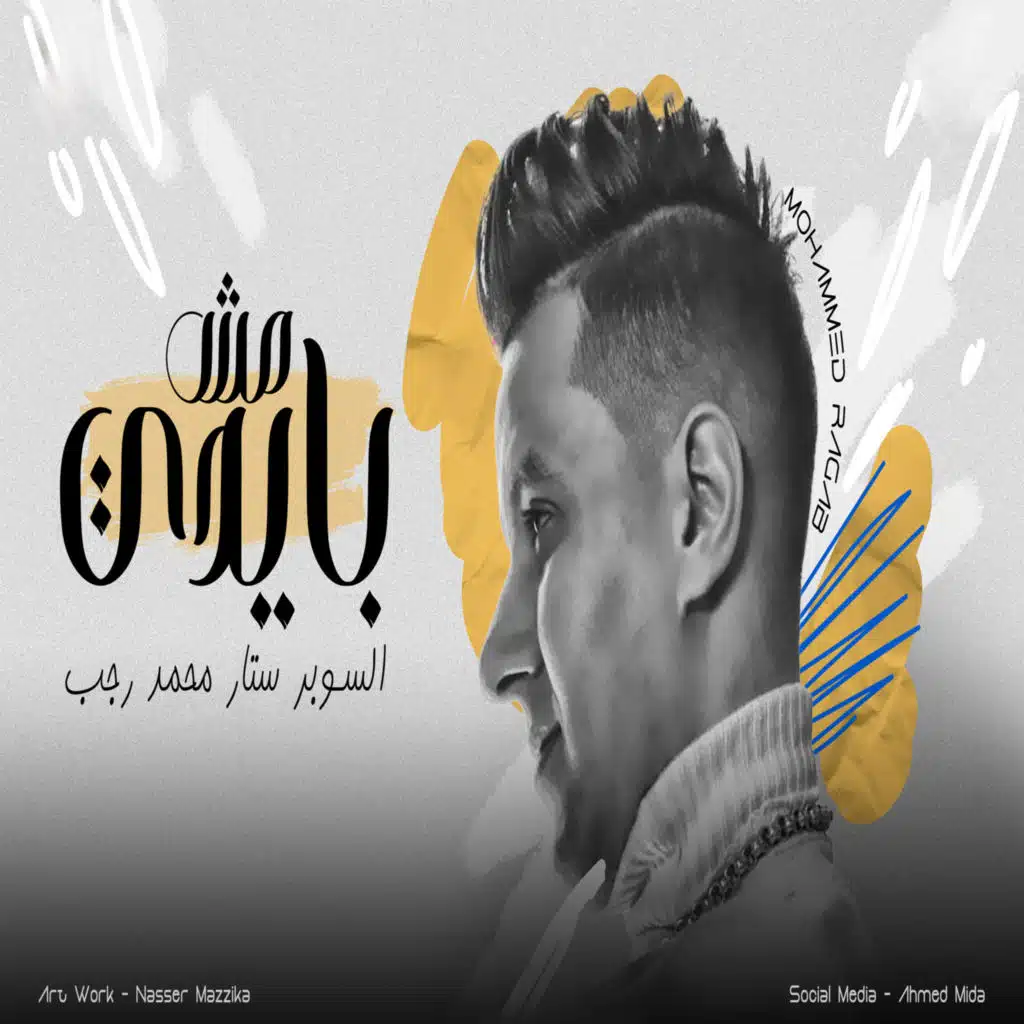 مش بأيدى غصب عنى