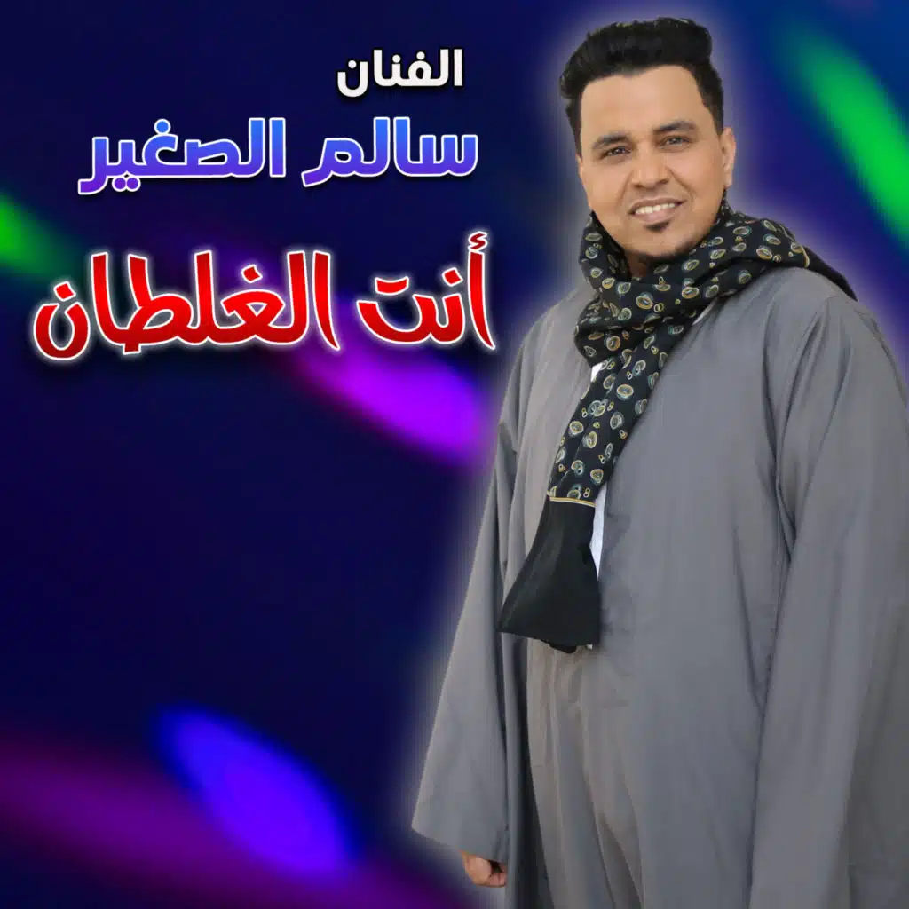 سالم الصغير