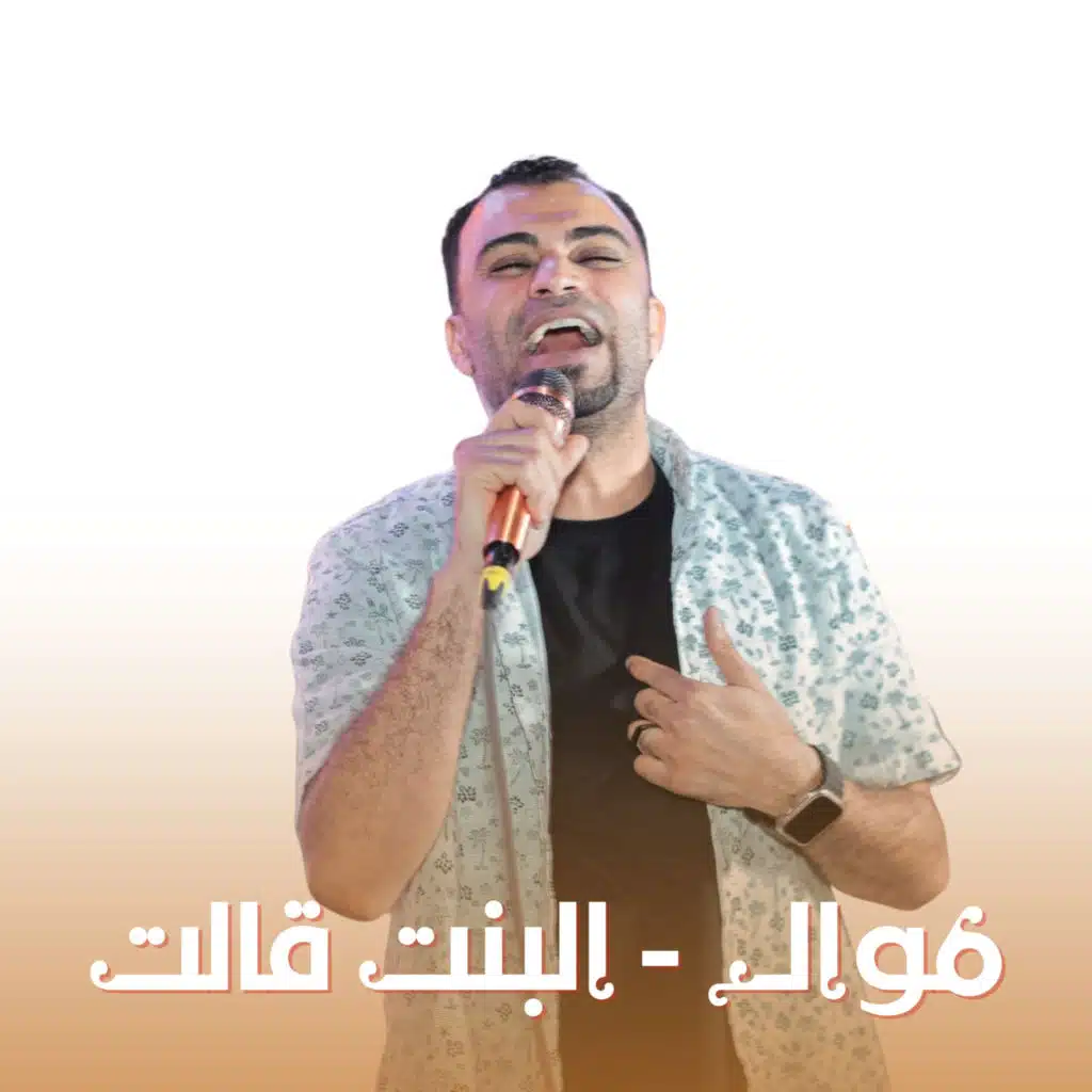 موال - البنت قالت ( Live )