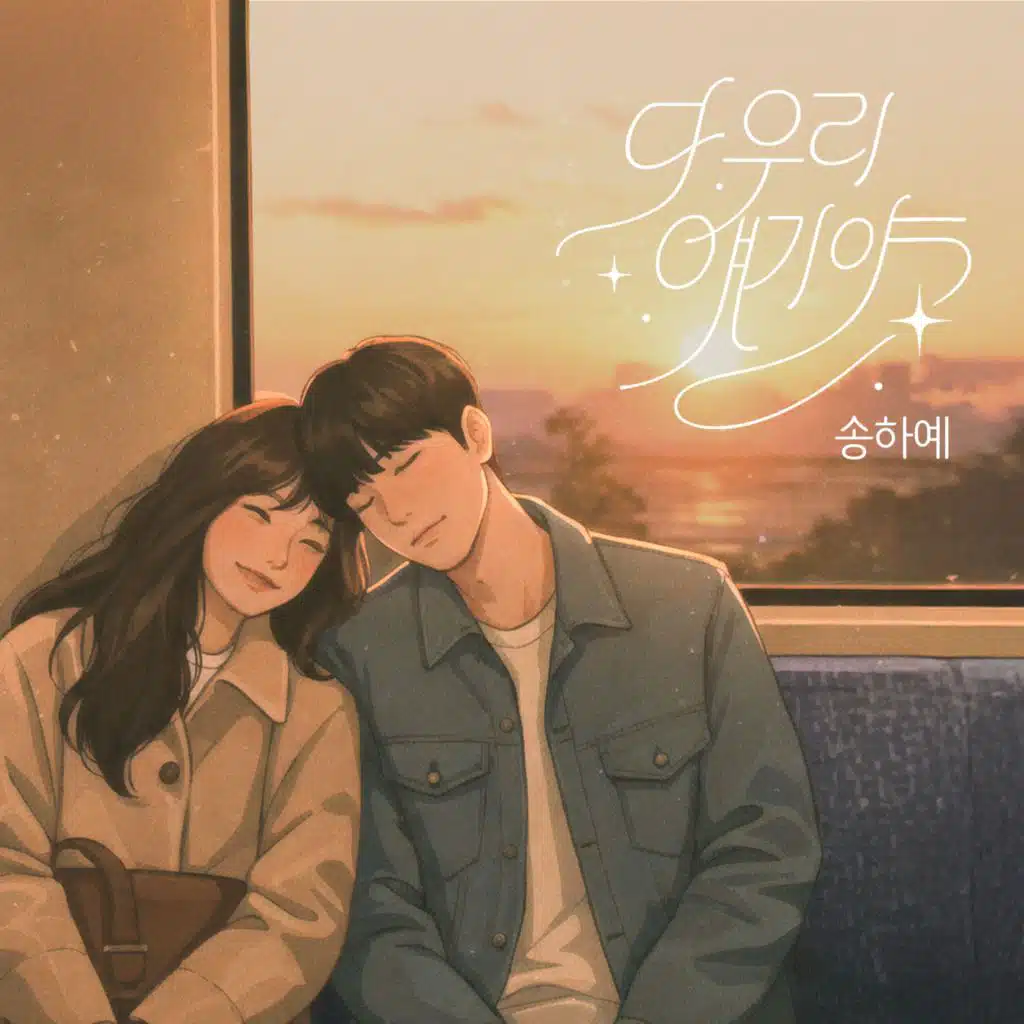 다 우리 얘기야 (This song is our story)