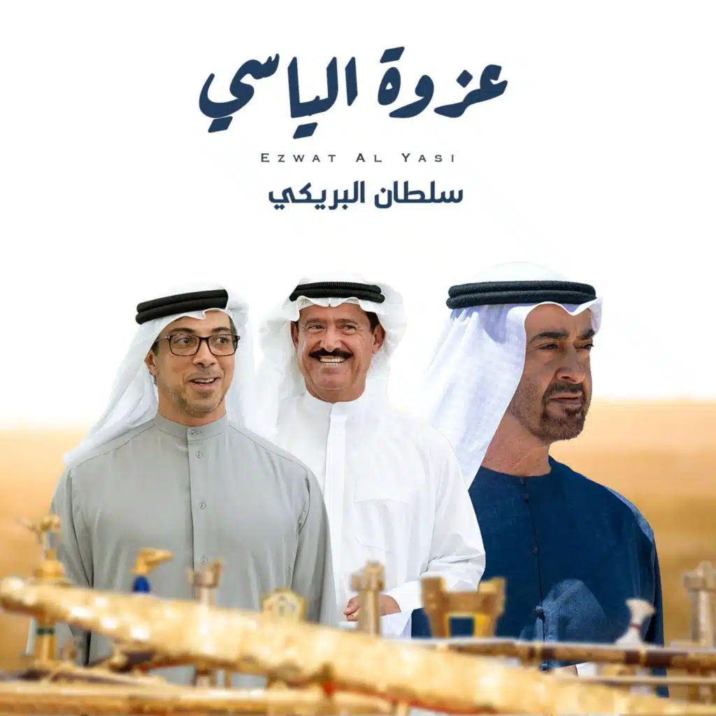 عزوة الياسي