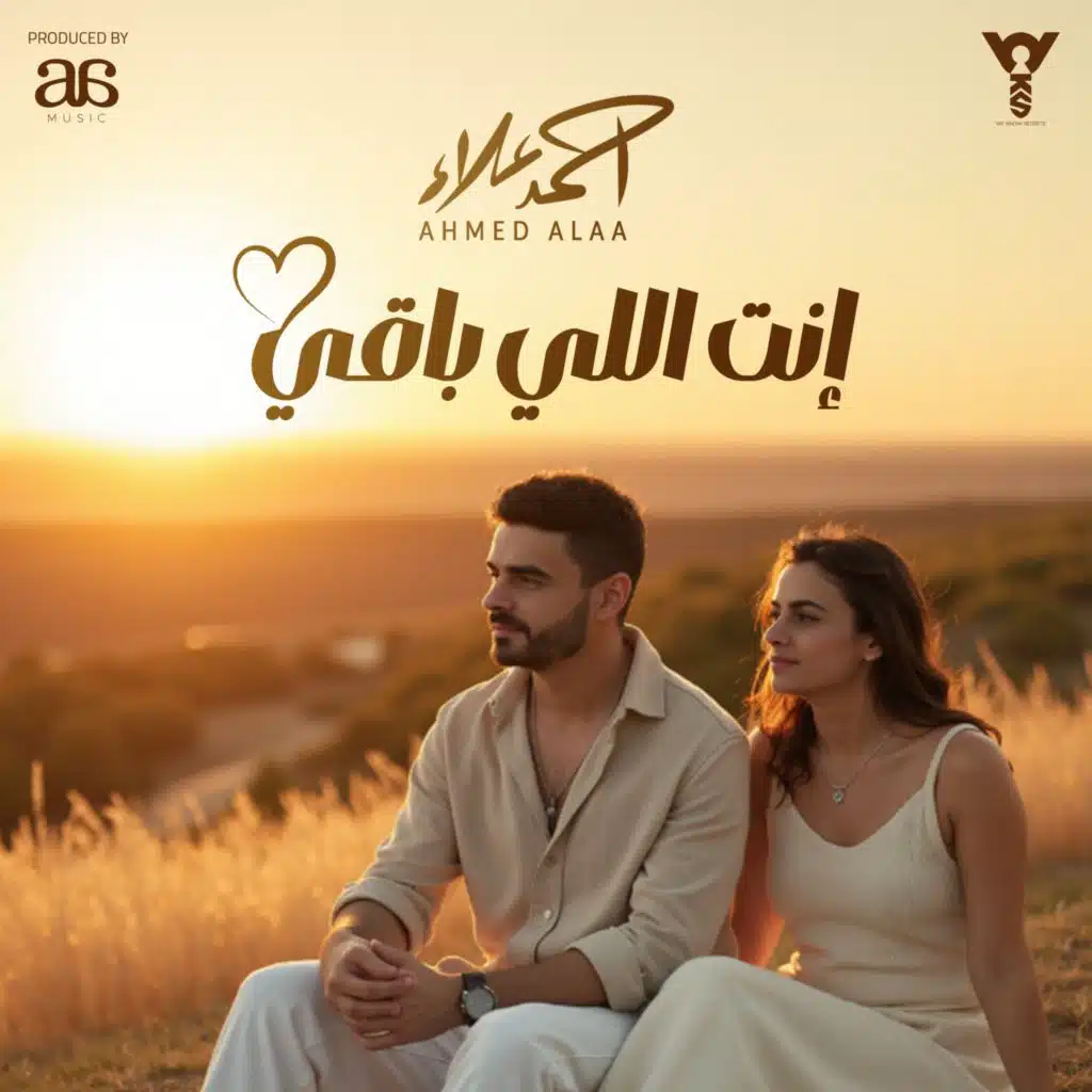 انت اللي باقي