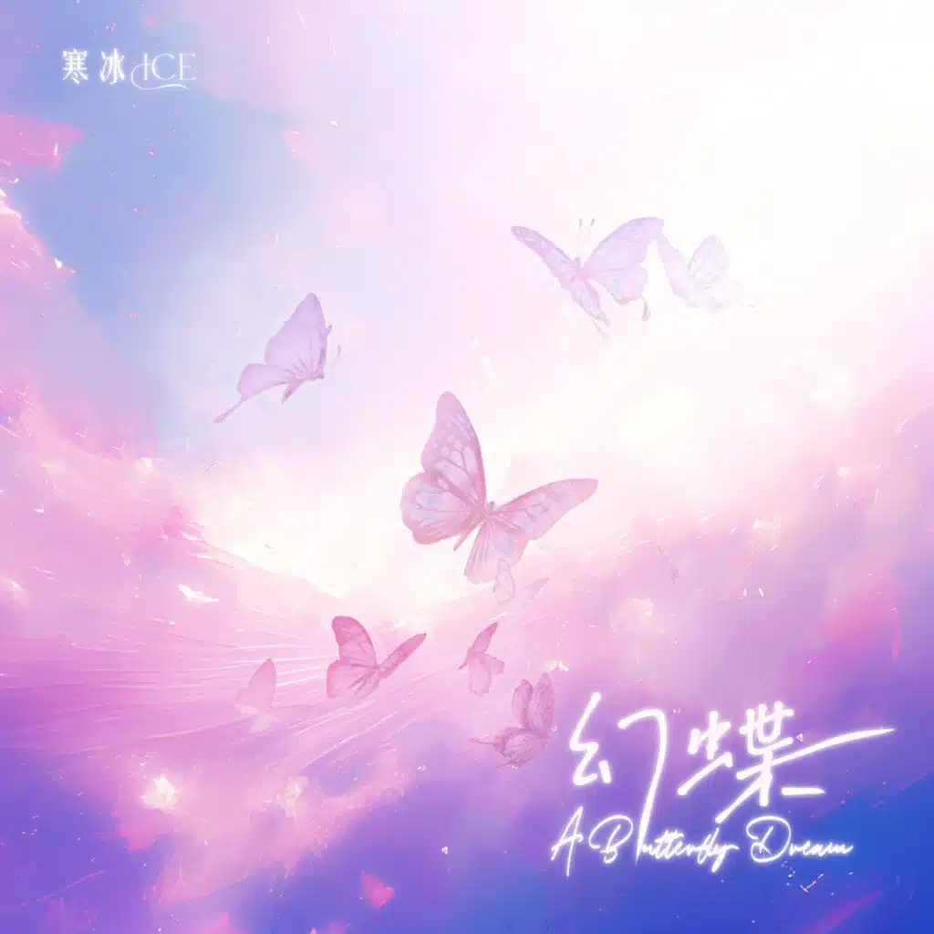 幻蝶 A Butterfly Dream