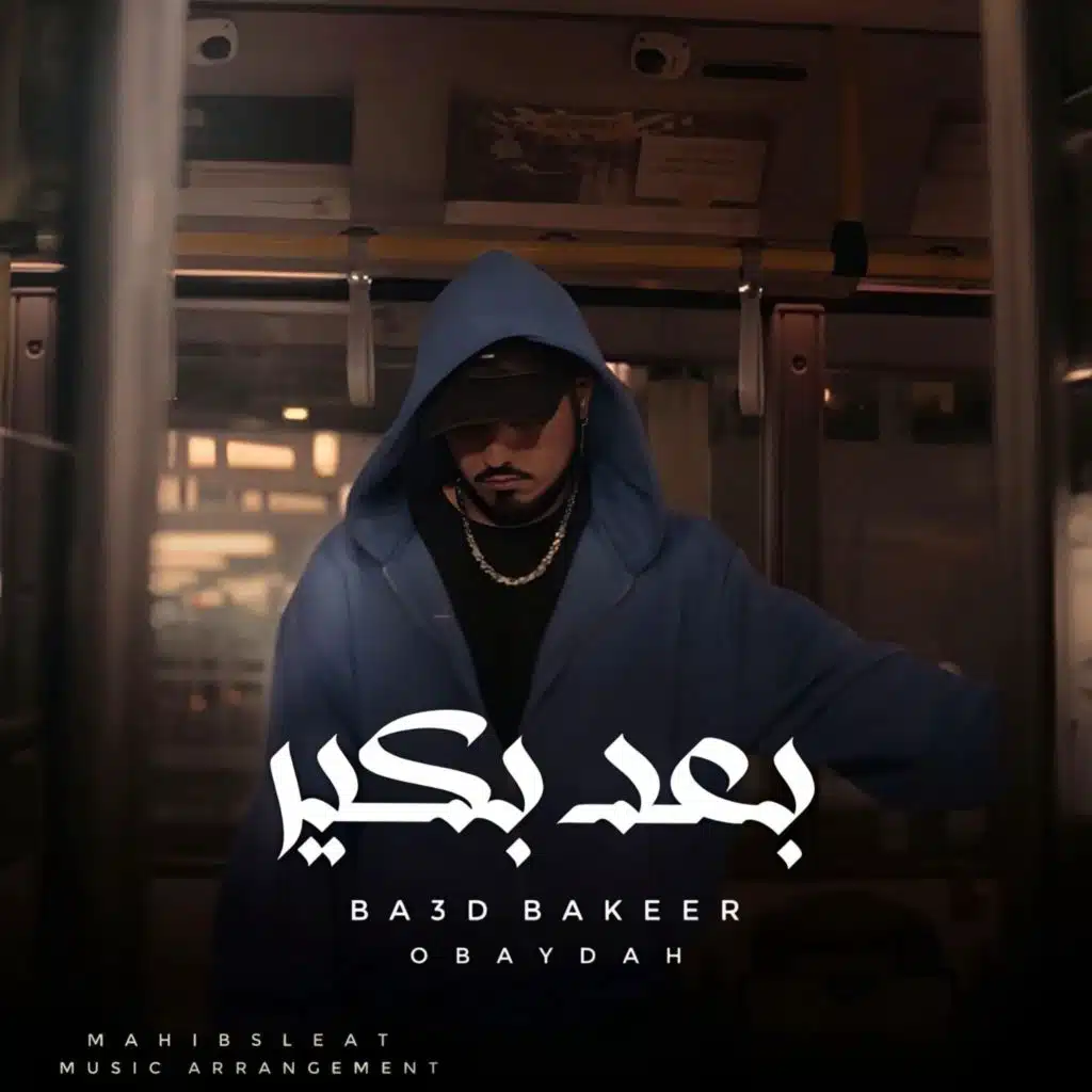 بعد بكير - Ba3d Bakeer