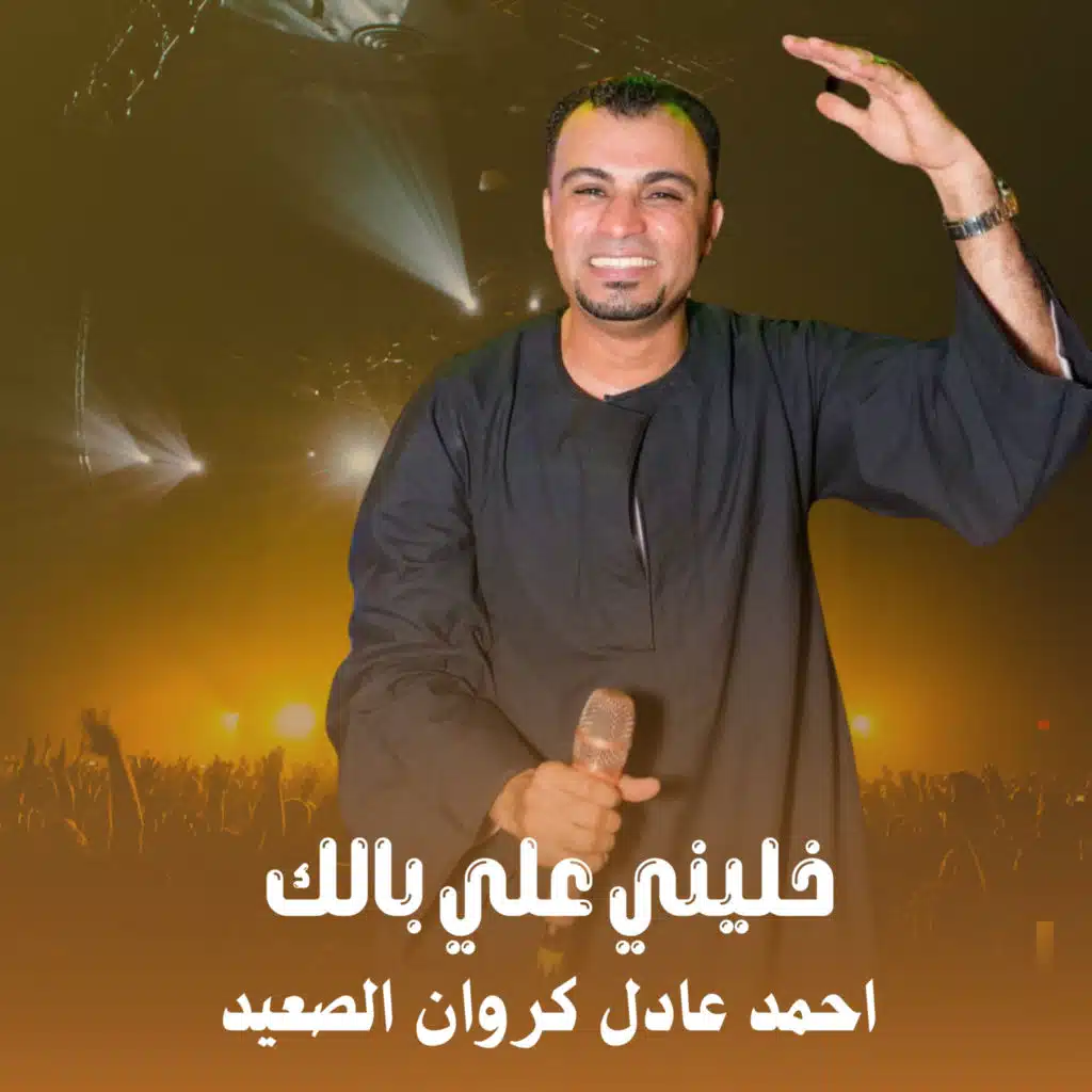 خليني علي بالك (Live)