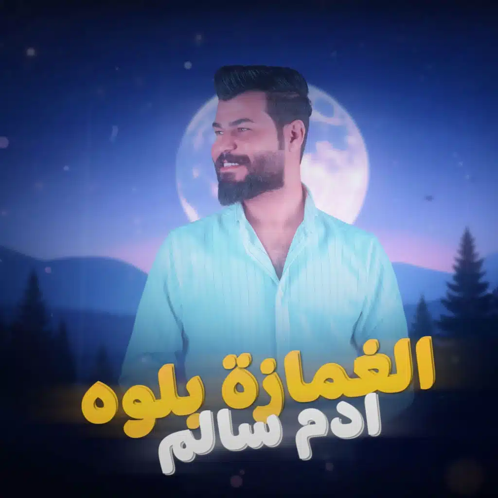 الغمازة بلوه