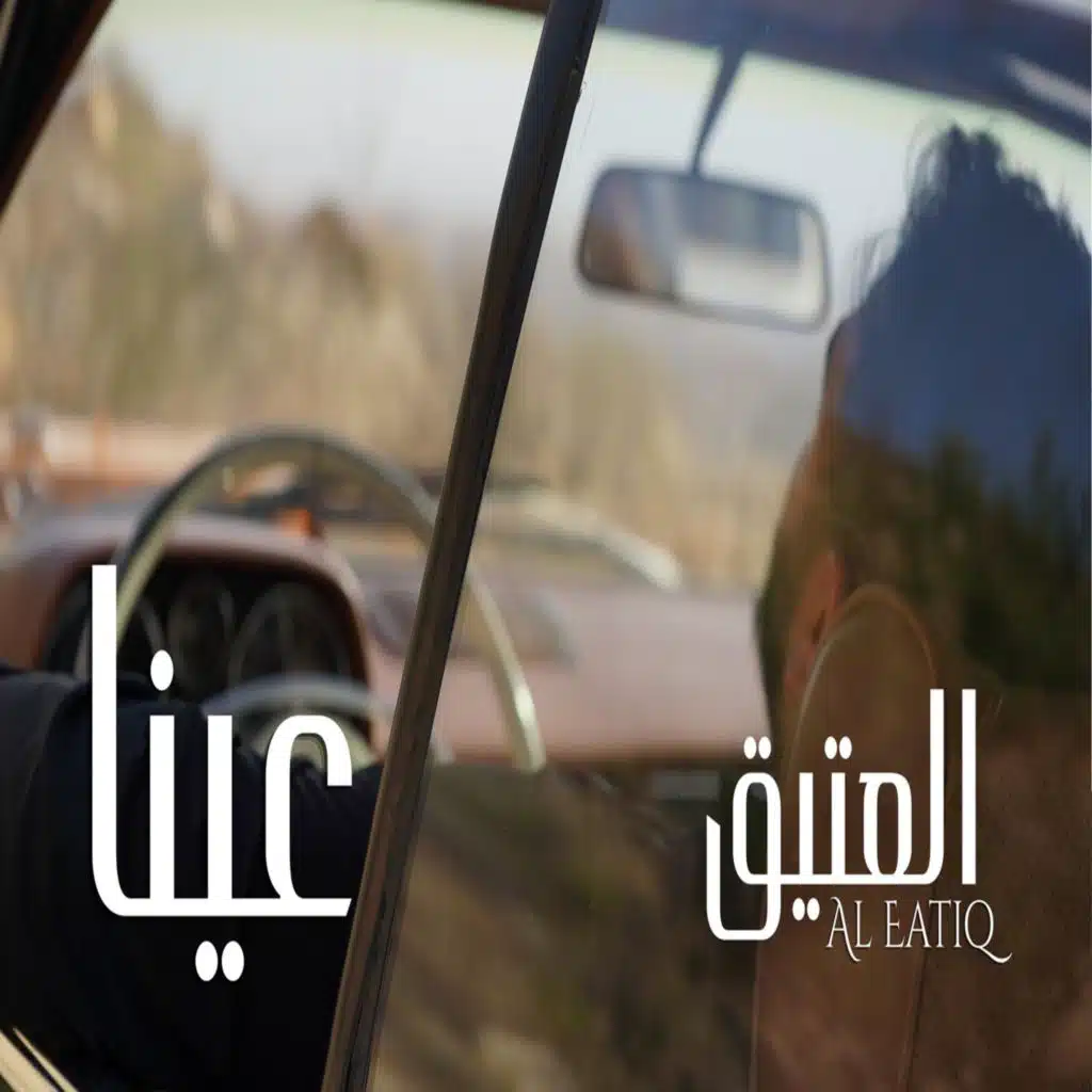 العتيق - عينا