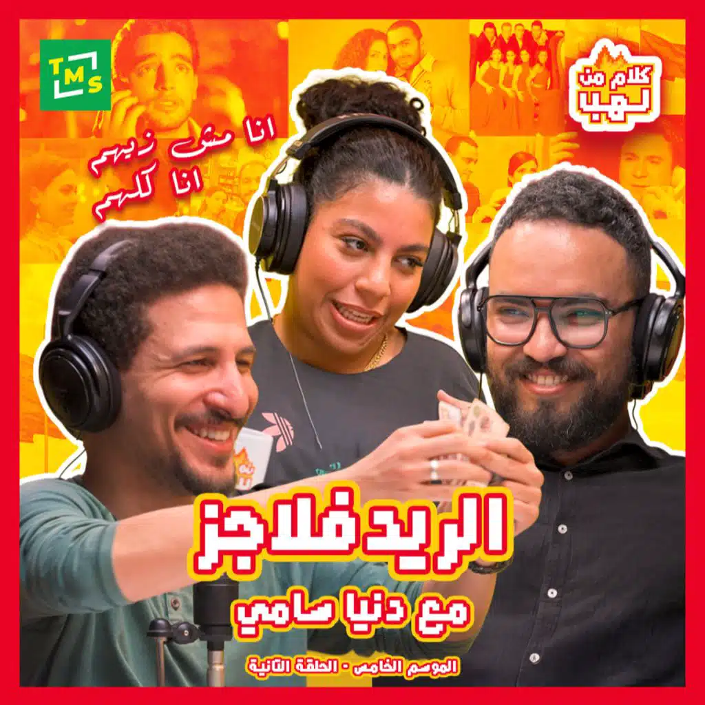 Kalam mn Lahb | S5 | Episode 2 (Red Flags) with Donia Sami