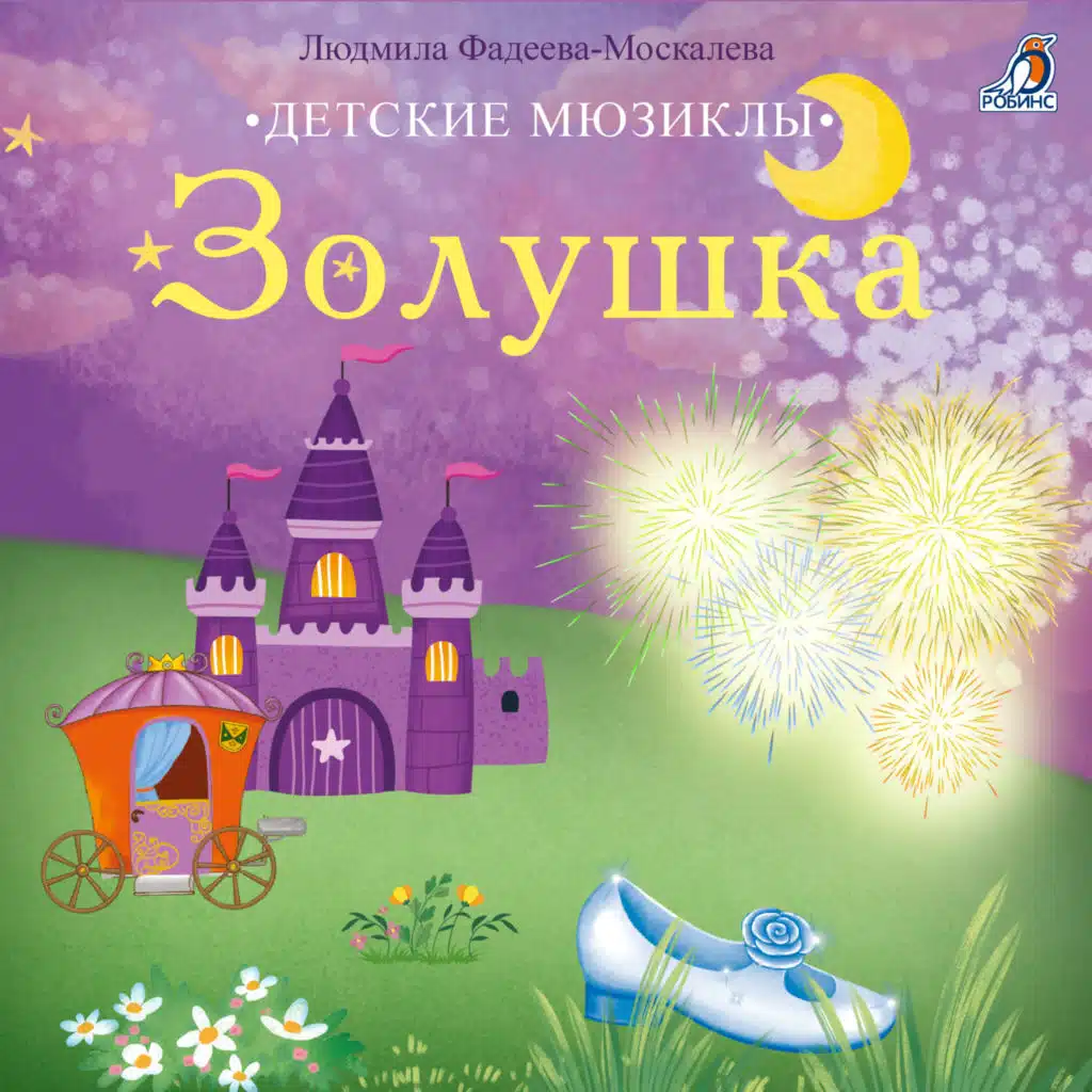 Детские мюзиклы. Золушка