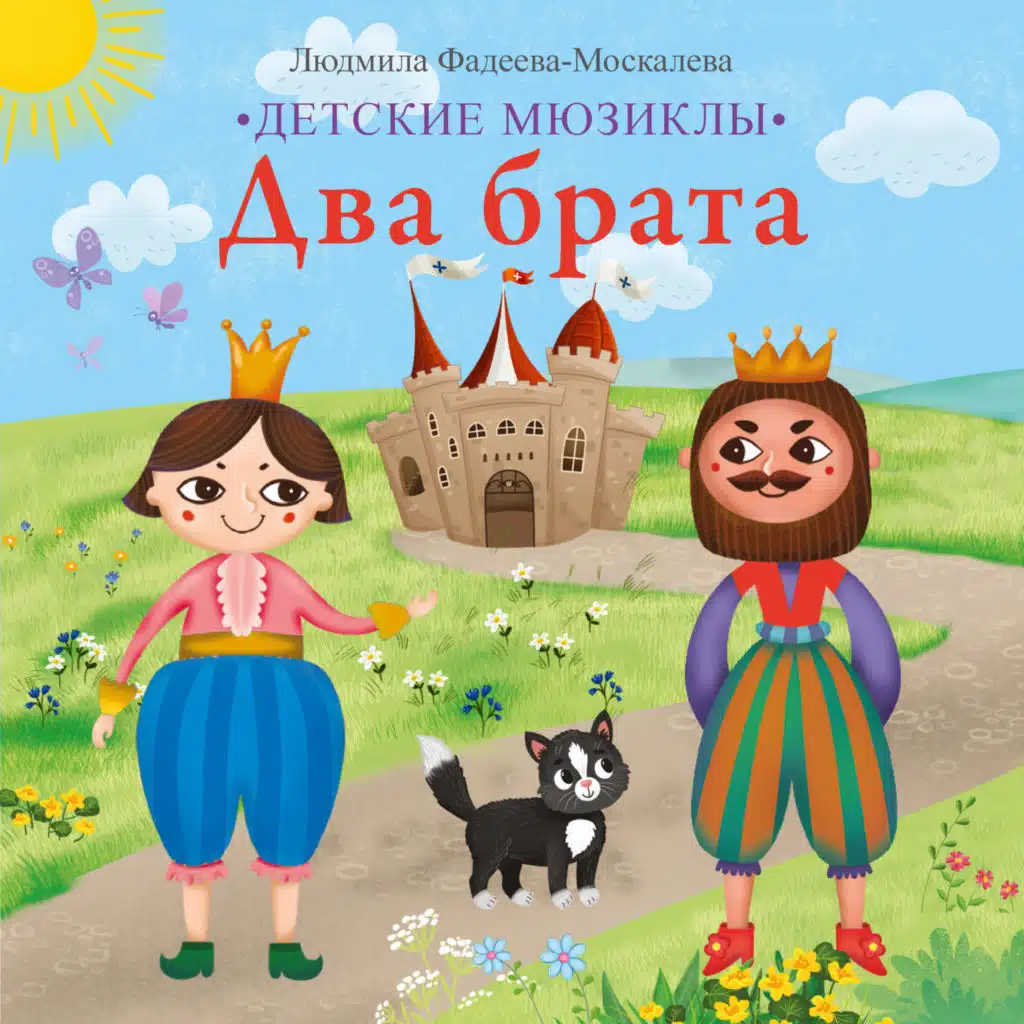 Детские мюзиклы. Два брата