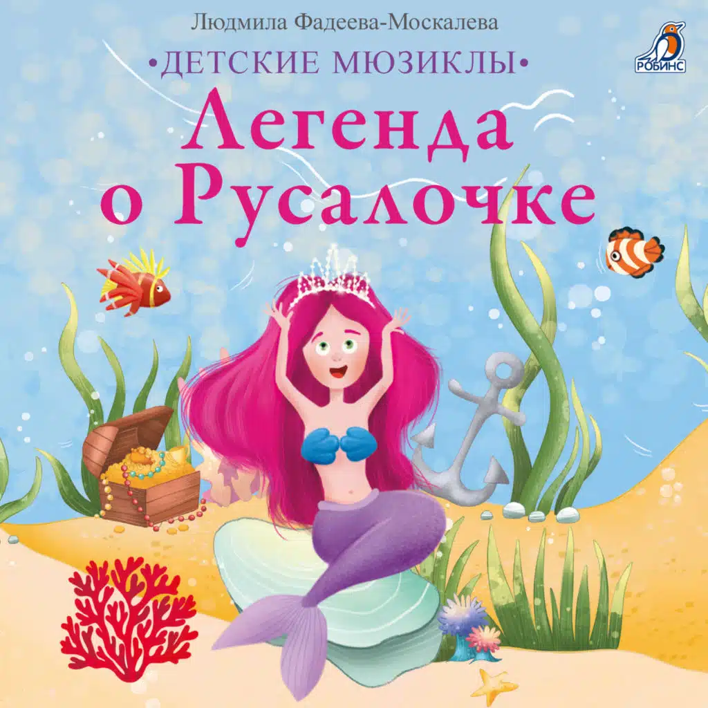 Детские мюзиклы. Легенда о Русалочке