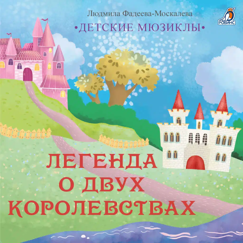Детские мюзиклы. Легенда о двух королевствах