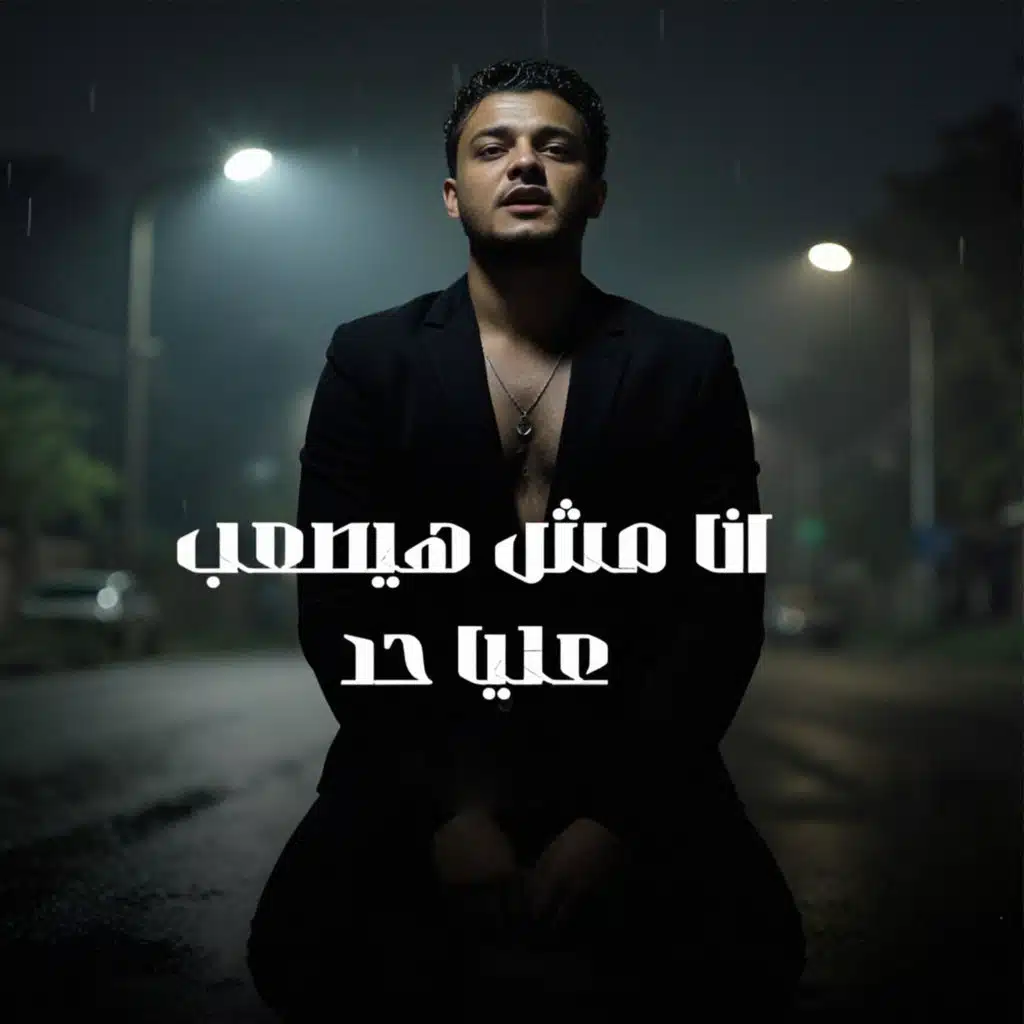 انا مش هيصعب عليا حد