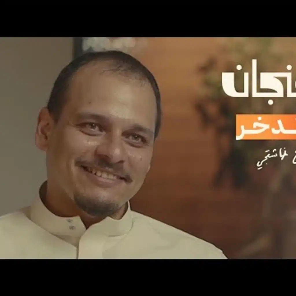 كيف تستثمر راتبك لتعيش غنيًا مع صلاح خاشقجي