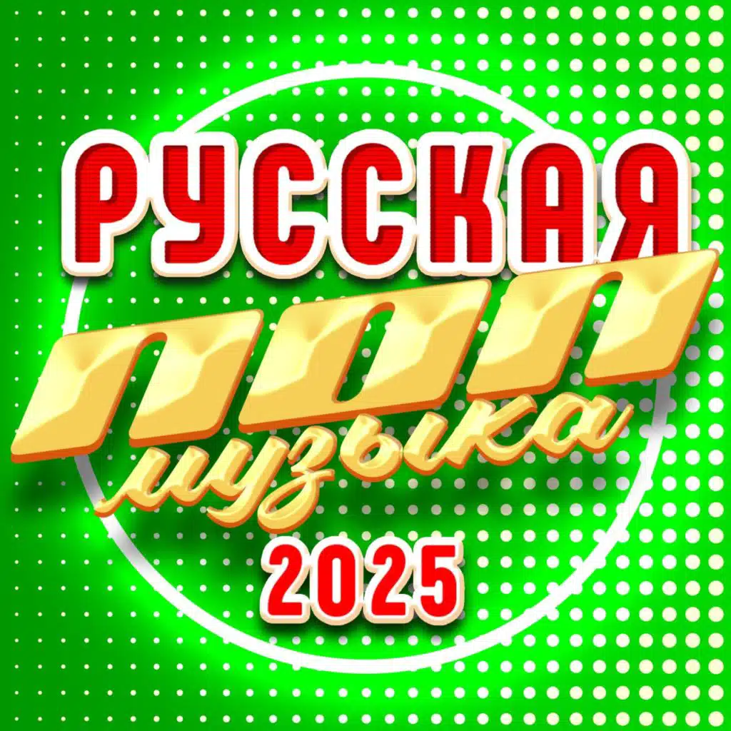 Русская ПОП музыка 2025