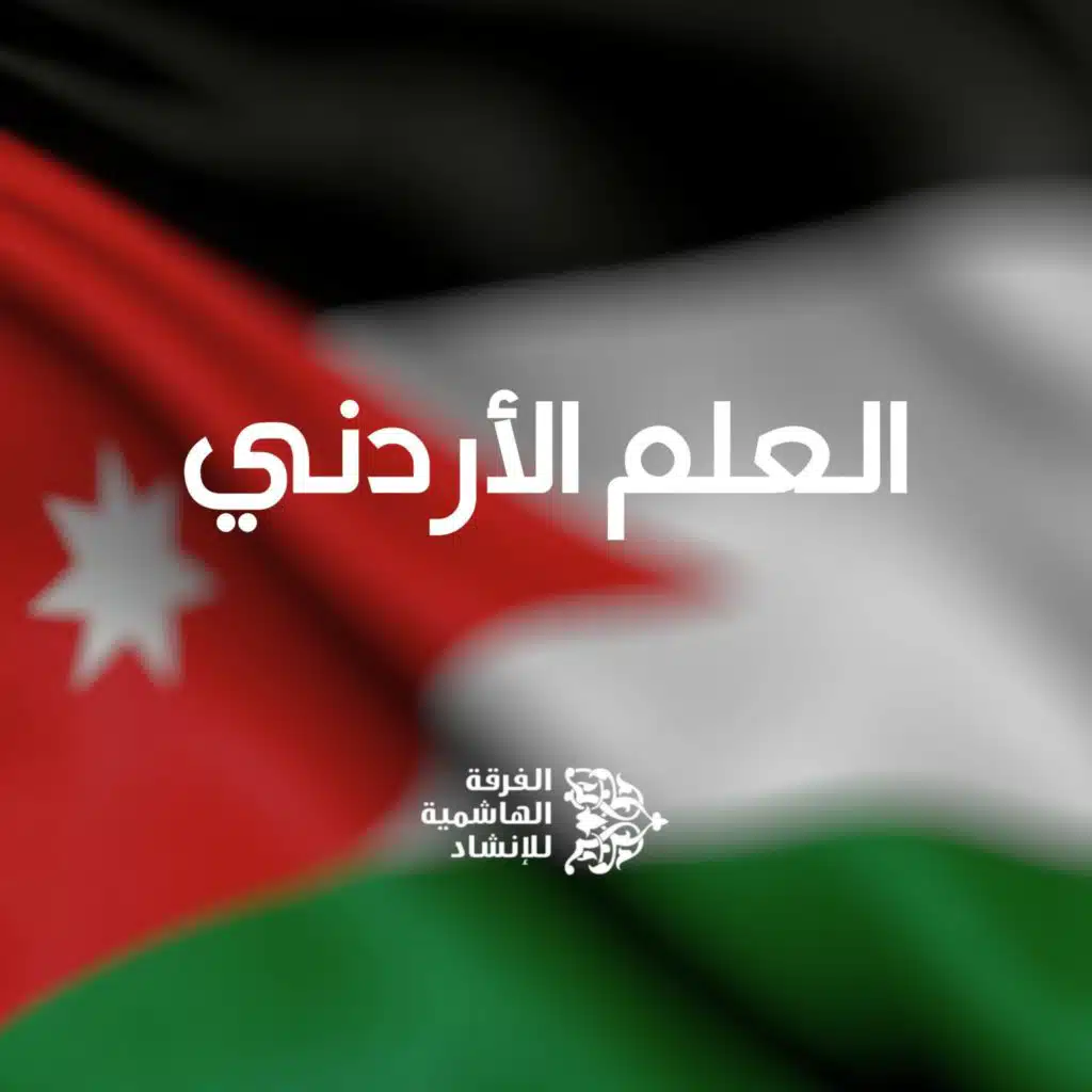 نشيد العلم الأردني