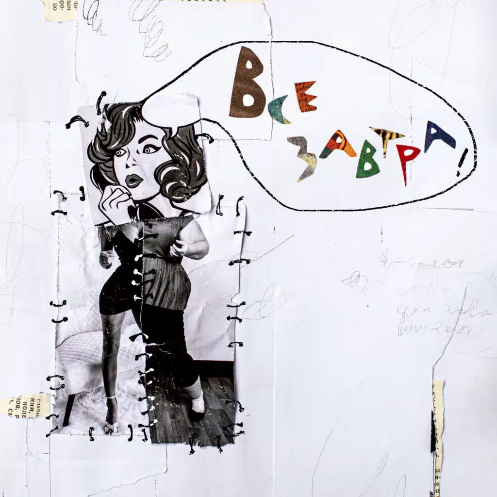 Все завтра!