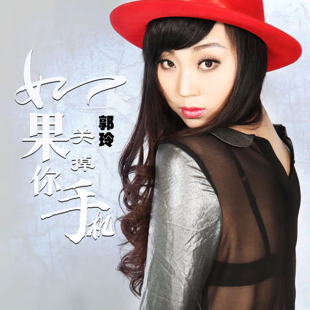 如果你关掉手机